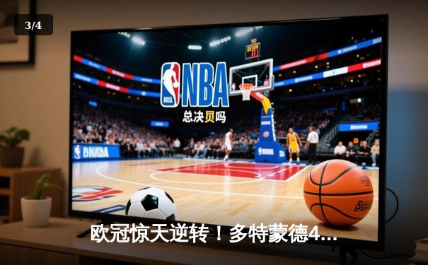 欧冠惊天逆转！多特蒙德4-2绝杀马德里竞技，菲尔克鲁格制胜球引爆威斯特法伦 - 3