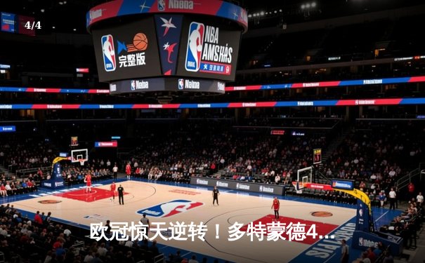 欧冠惊天逆转！多特蒙德4-2绝杀马竞，萨比策传射建功 - 4