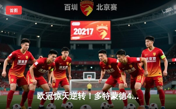 欧冠惊天逆转！多特蒙德4-2绝杀马竞，萨比策传射建功