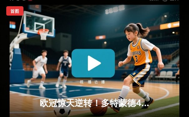 欧冠惊天逆转！多特蒙德4-2马竞，胡梅尔斯定乾坤，德甲锁定额外席位