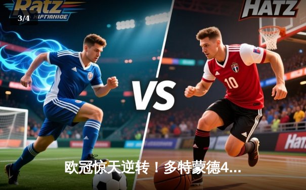 欧冠惊天逆转！多特蒙德4-2绝杀马竞，萨比策传射建功 - 3