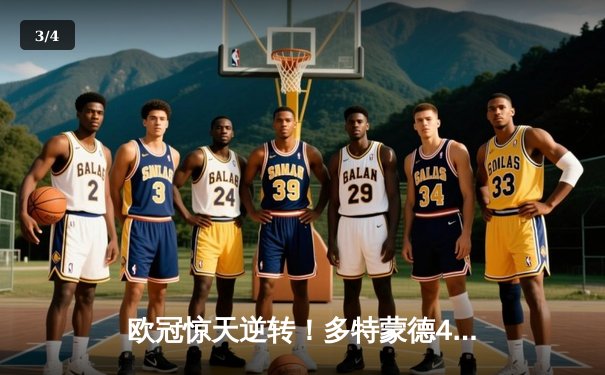 欧冠惊天逆转！多特蒙德4-2绝杀马竞，萨比策传射建功 - 3