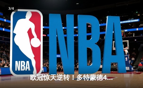 欧冠惊天逆转！多特蒙德4-2绝杀马竞，萨比策传射建功 - 3