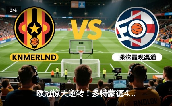 欧冠惊天逆转！多特蒙德4-2绝杀马竞，萨比策传射建功 - 2