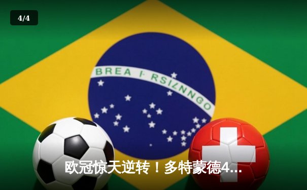 欧冠惊天逆转！多特蒙德4-2绝杀马竞，萨比策传射建功 - 4