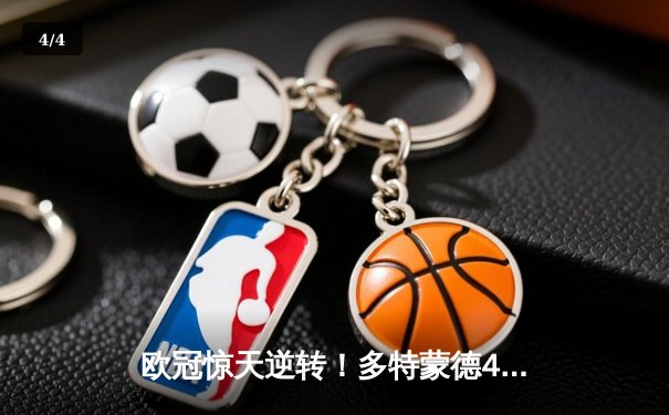 欧冠惊天逆转！多特蒙德4-2绝杀马竞，萨比策传射建功 - 4