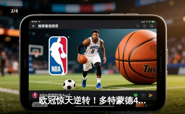 欧冠惊天逆转！多特蒙德4-2绝杀马竞，萨比策传射建功 - 2