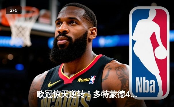 欧冠惊天逆转！多特蒙德4-2马竞总分5-4晋级四强，萨比策传射定乾坤 - 2