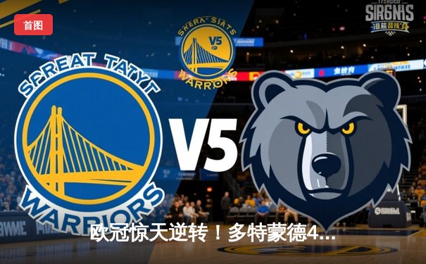 欧冠惊天逆转！多特蒙德4-2绝杀马竞，萨比策传射建功