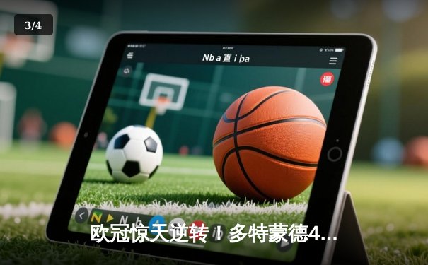 欧冠惊天逆转！多特蒙德4-2绝杀马竞，萨比策传射建功 - 3