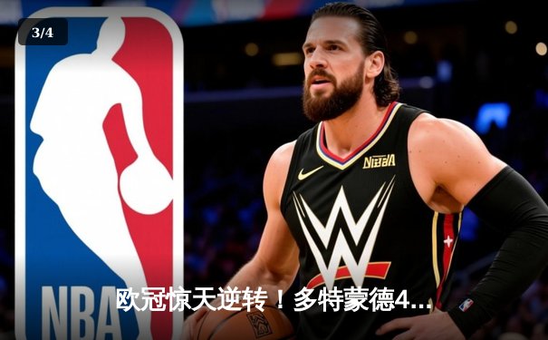 欧冠惊天逆转！多特蒙德4-2绝杀马竞，萨比策传射建功 - 3