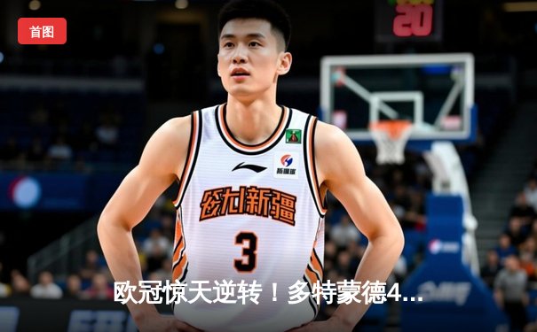 欧冠惊天逆转！多特蒙德4-2马竞总分5-4晋级四强，萨比策传射定乾坤