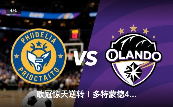 欧冠惊天逆转！多特蒙德4-2马竞总分5-4晋级四强，萨比策传射定乾坤 - 4