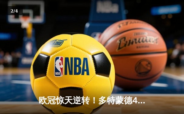 欧冠惊天逆转！多特蒙德4-2马竞总分5-4晋级四强，萨比策传射定乾坤 - 2