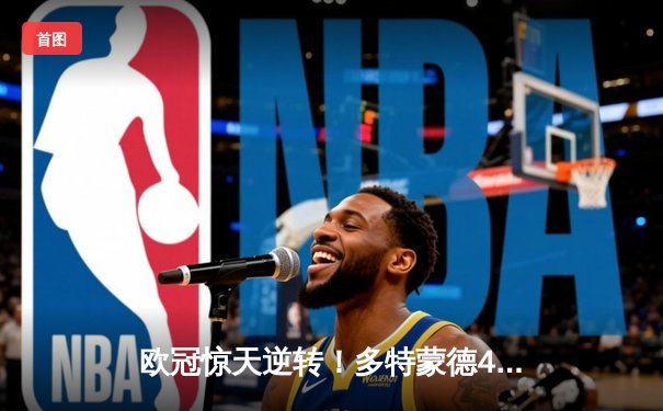 欧冠惊天逆转！多特蒙德4-2马竞总分5-4晋级四强，萨比策传射定乾坤