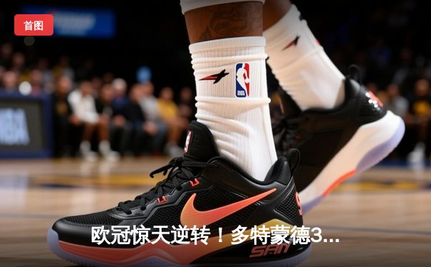 欧冠惊天逆转！多特蒙德3-2绝杀巴黎，桑乔独造两球闪耀威斯特法伦