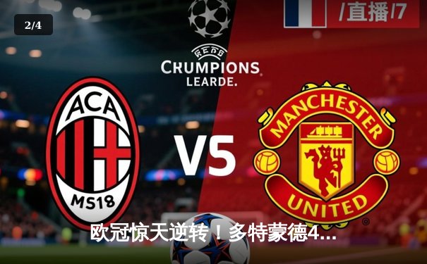 欧冠惊天逆转！多特蒙德4-2马竞总分5-4晋级四强，萨比策传射定乾坤 - 2