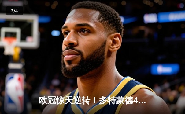 欧冠惊天逆转！多特蒙德4-2力克马竞，萨比策传射建功锁定决赛席位 - 2