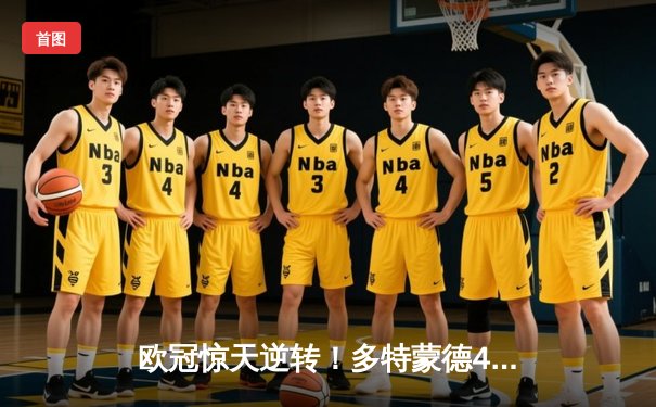 欧冠惊天逆转！多特蒙德4-2淘汰马竞，萨比策传射建功