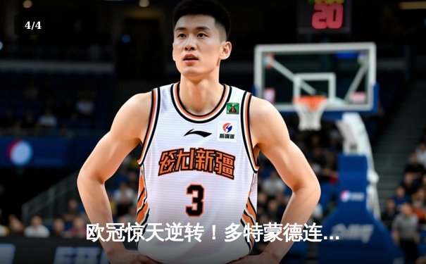 欧冠惊天逆转！多特蒙德连扳三球4-3淘汰巴黎，哈兰德独造三球闪耀威斯特法伦 - 4