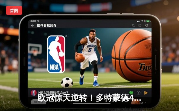 欧冠惊天逆转！多特蒙德4-2力克马竞，萨比策传射建功锁定决赛席位