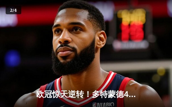 欧冠惊天逆转！多特蒙德4-2力克马竞，萨比策传射建功锁定决赛席位 - 2