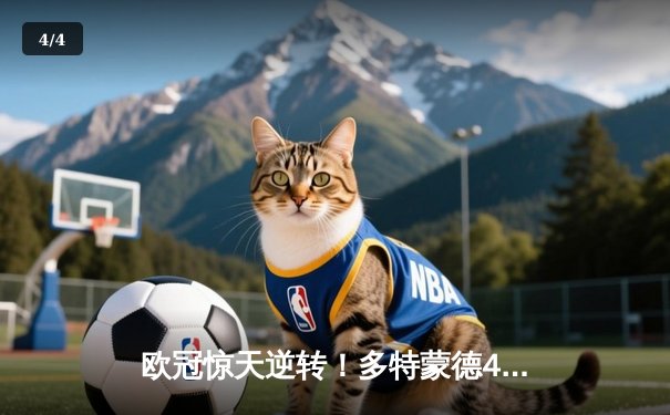 欧冠惊天逆转！多特蒙德4-2淘汰马竞，萨比策传射建功 - 4