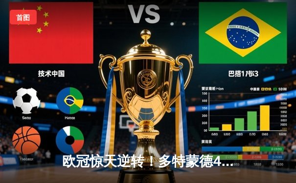 欧冠惊天逆转！多特蒙德4-2淘汰马竞，萨比策传射建功