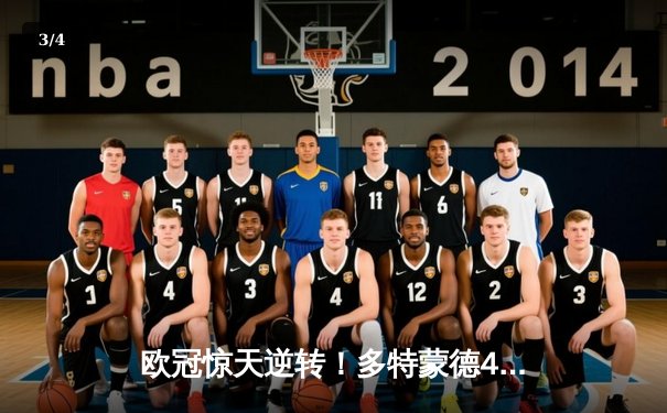 欧冠惊天逆转！多特蒙德4-2淘汰马竞，萨比策传射建功 - 3