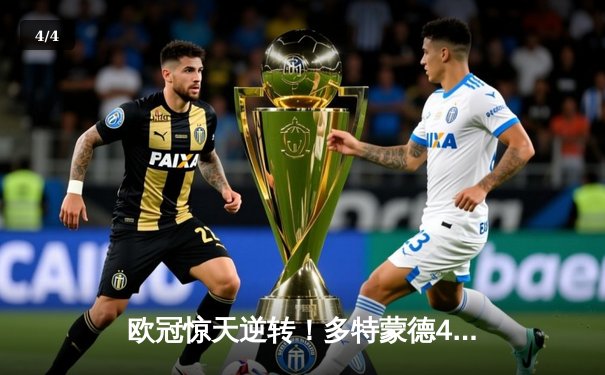 欧冠惊天逆转！多特蒙德4-2淘汰马竞，萨比策传射建功 - 4