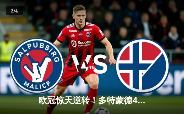 欧冠惊天逆转！多特蒙德4-2绝杀马竞，胡梅尔斯头槌定江山 - 2