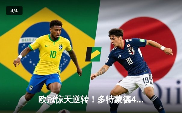 欧冠惊天逆转！多特蒙德4-2绝杀马竞，胡梅尔斯头槌定江山 - 4