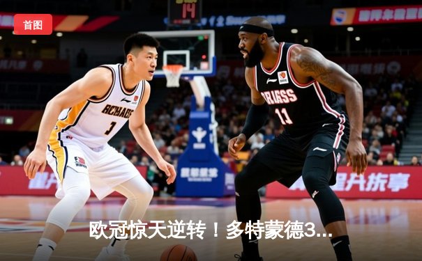 欧冠惊天逆转！多特蒙德3-2绝杀巴黎，桑乔独造两球闪耀威斯特法伦