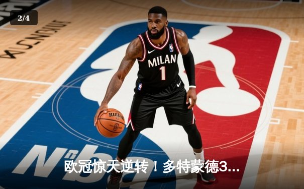 欧冠惊天逆转！多特蒙德3-2绝杀巴黎，桑乔独造两球闪耀威斯特法伦 - 2