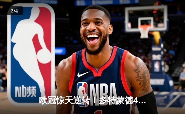 欧冠惊天逆转！多特蒙德4-2绝杀马竞，菲尔克鲁格制胜球点燃威斯特法伦 - 2