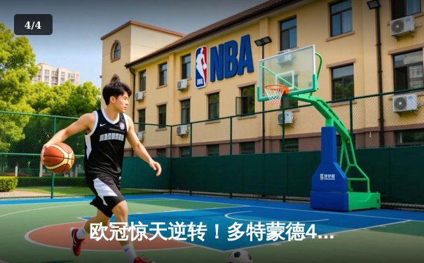 欧冠惊天逆转！多特蒙德4-2绝杀马竞，菲尔克鲁格制胜球点燃威斯特法伦 - 4