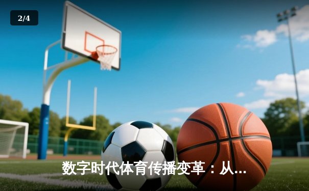 数字时代体育传播变革：从赛场激情到全球连接的创新之路 - 2