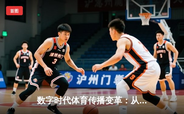 数字时代体育传播变革：从赛场激情到全球连接的创新之路