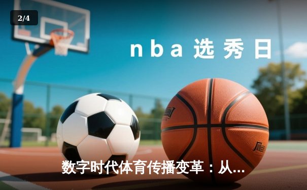数字时代体育传播变革：从赛场激情到全球连接的创新之路 - 2