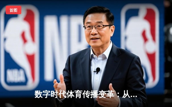 数字时代体育传播变革：从赛场激情到全球连接的创新之路