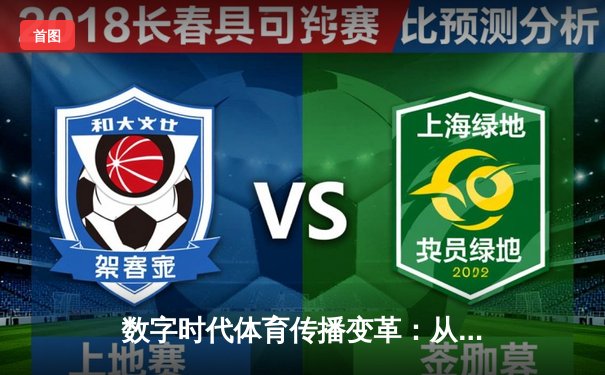 数字时代体育传播变革：从赛场激情到全球连接的创新之路
