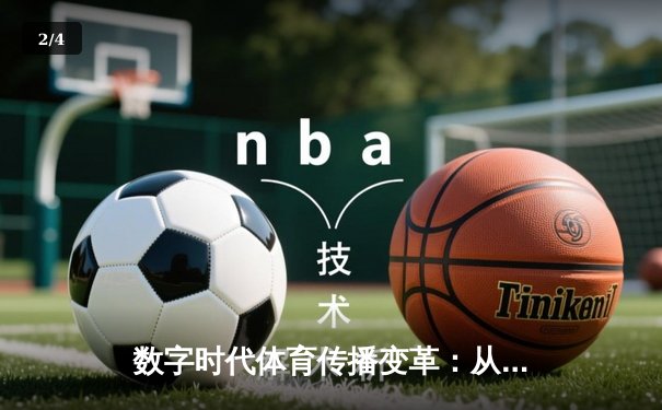 数字时代体育传播变革：从赛场激情到全球连接的创新之路 - 2